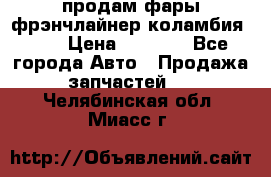 продам фары фрэнчлайнер коламбия2005 › Цена ­ 4 000 - Все города Авто » Продажа запчастей   . Челябинская обл.,Миасс г.